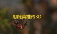 射雕英雄传3D